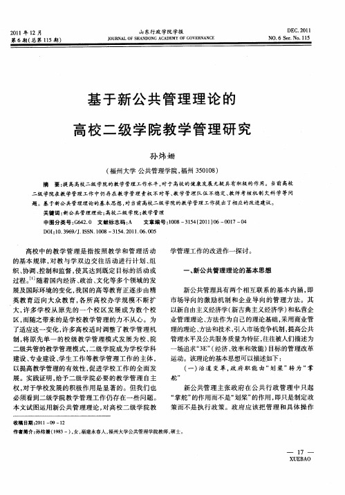 基于新公共管理理论的高校二级学院教学管理研究