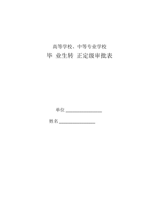 高等学校、中等专业学校毕业生转正定级审批表