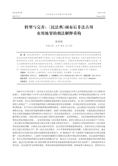 转型与完善《民法典》颁布后非法占用农用地罪的刑法解释重构