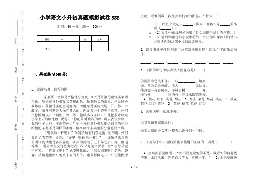 【小学教育】2019最新小学语文小升初(通用版)真题模拟试卷SS2—8K可直接打印