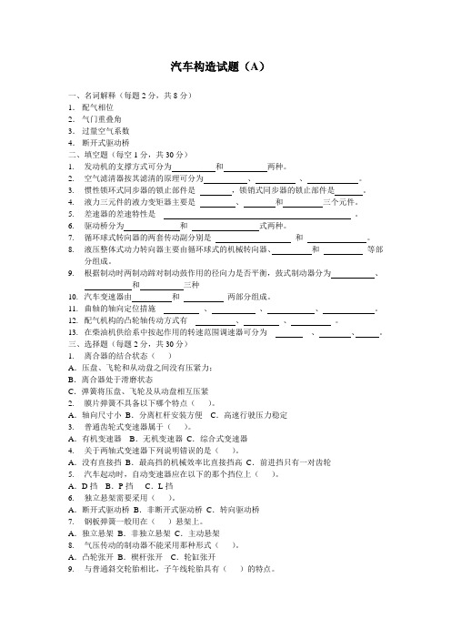 汽车构造试题A(含答案)