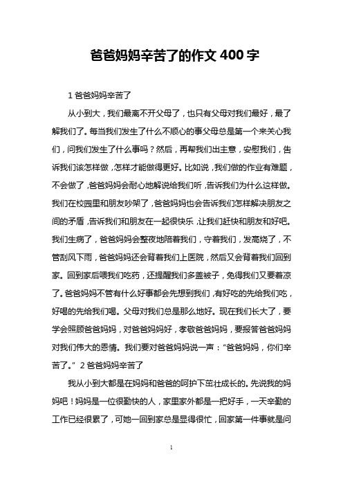 爸爸妈妈辛苦了的作文400字