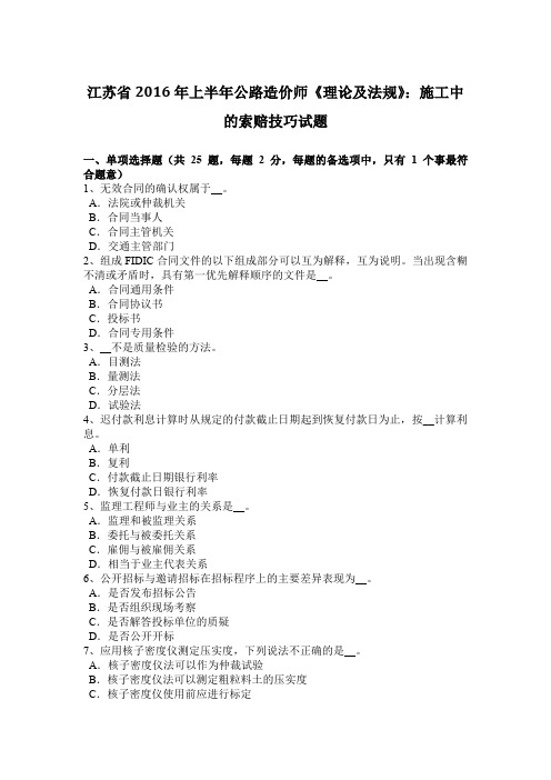 江苏省2016年上半年公路造价师《理论及法规》：施工中的索赔技巧试题