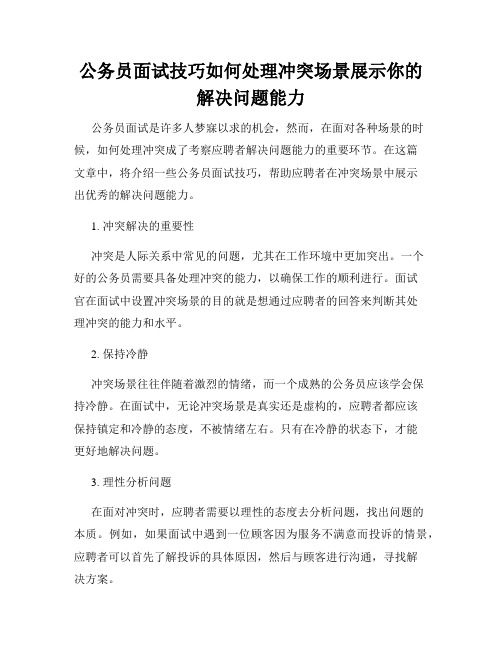 公务员面试技巧如何处理冲突场景展示你的解决问题能力