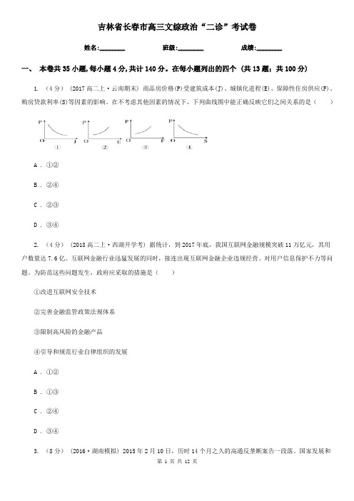 吉林省长春市高三文综政治“二诊”考试卷