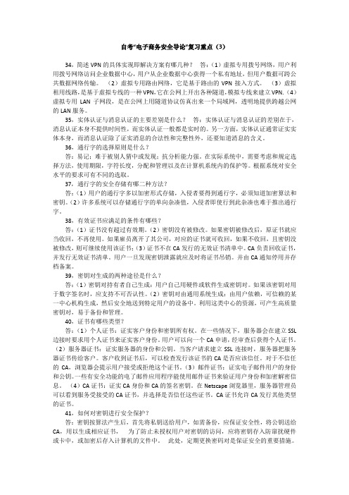 自考“电子商务安全导论”复习重点(3)