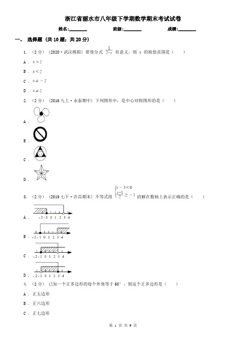 浙江省丽水市八年级下学期数学期末考试试卷