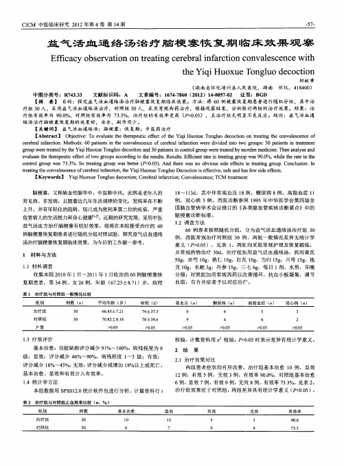 益气活血通络汤治疗脑梗塞恢复期临床效果观察