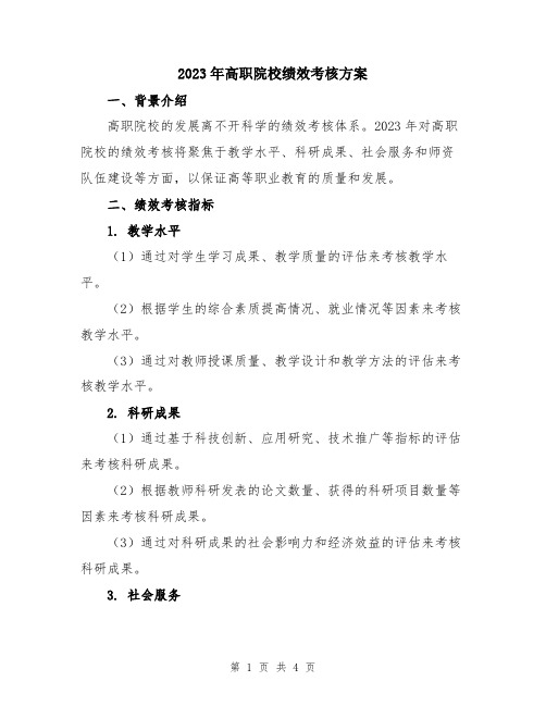 2023年高职院校绩效考核方案