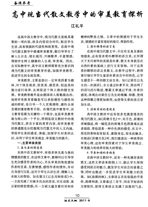 高中现当代散文教学中的审美教育探析