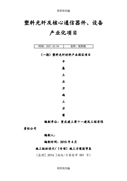 长寿平基土石方初步方案(.4.27打印)C之欧阳地创编