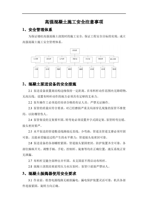 高强混凝土施工安全注意事项