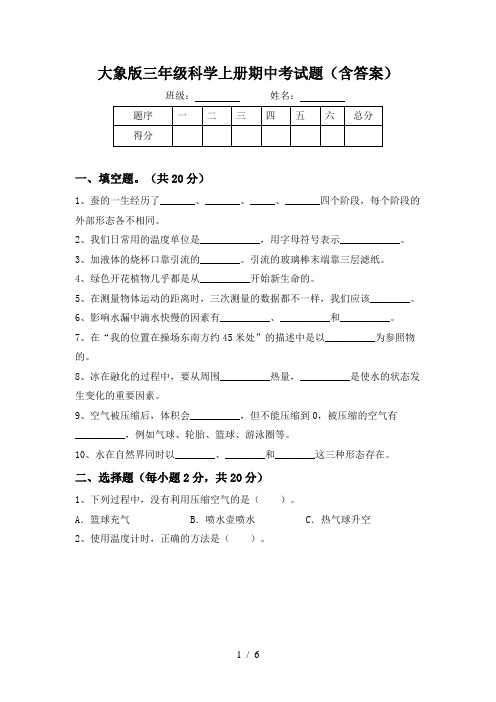 大象版三年级科学上册期中考试题(含答案)