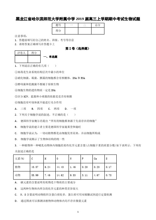 黑龙江省哈尔滨师范大学附属中学2019届高三上学期期中考试生物试题