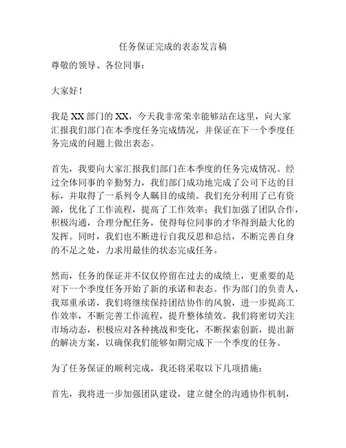 任务保证完成的表态发言稿