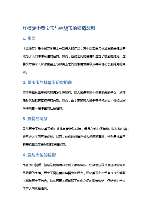 《红楼梦》中贾宝玉与林黛玉的爱情悲剧