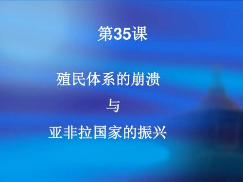 第35课殖民体系的崩溃和亚非拉国家的振兴ppt