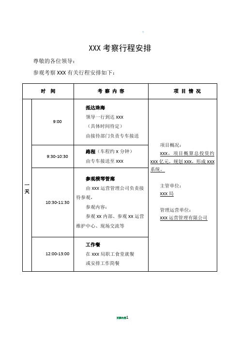 【模板】领导XXX考察行程安排表