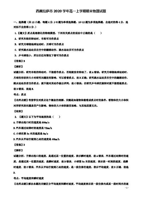 西藏拉萨市2020高一物理上学期期末考试试题