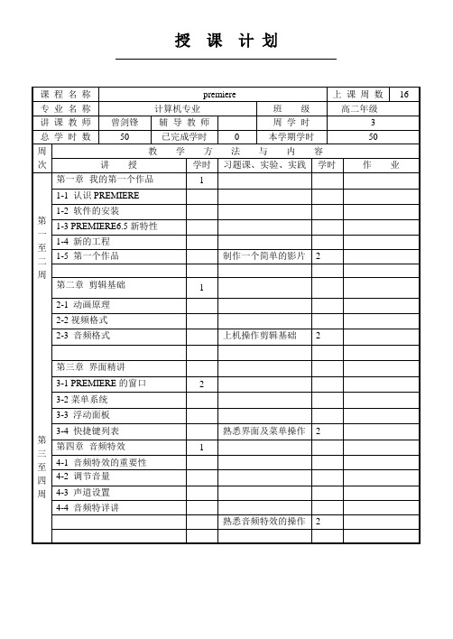 premiere授课计划
