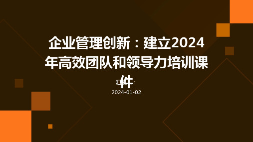 企业管理创新：建立2024年高效团队和领导力培训课件