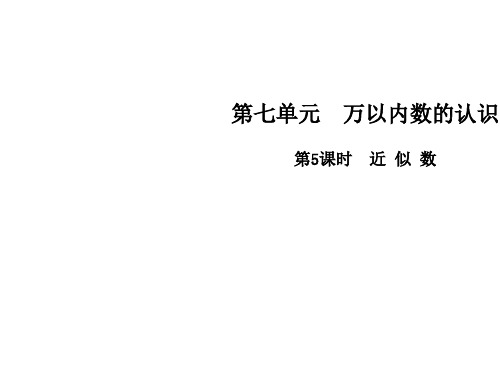 二年级下册数学课件第七单元第5课时 近似数∣人教新课标(秋) (共14张PPT)