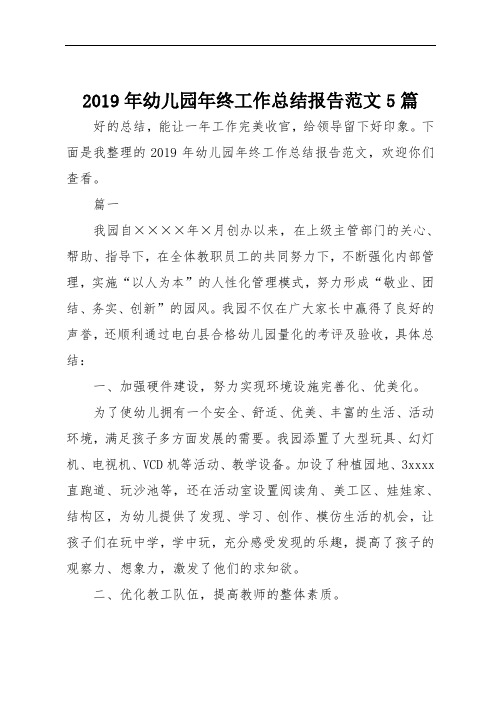 2019年幼儿园年终工作总结报告范文5篇
