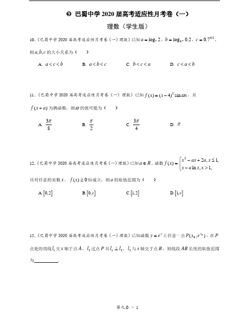 【第九套】巴蜀中学2020届高考适应性月考卷(一)(理数学生版)