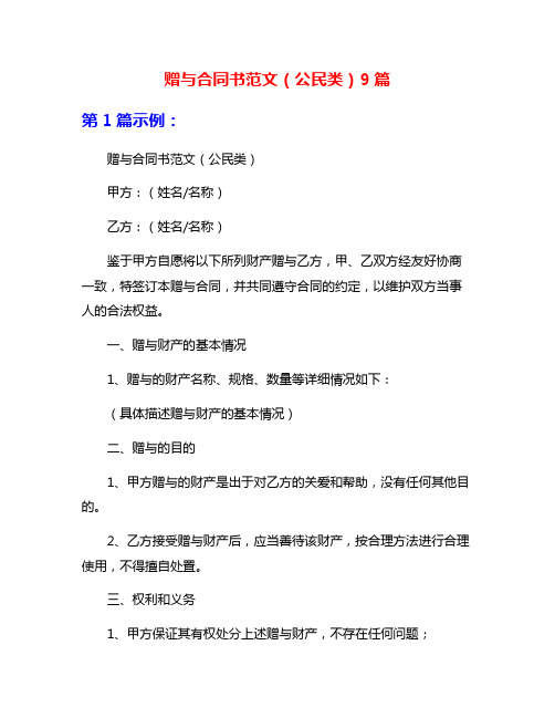 赠与合同书范文(公民类)9篇