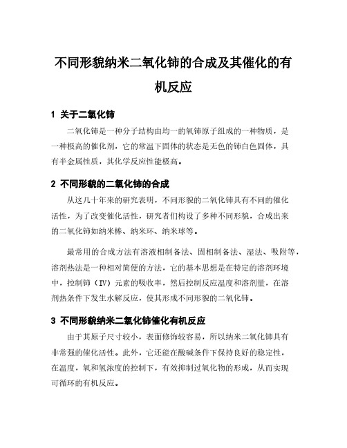 不同形貌纳米二氧化铈的合成及其催化的有机反应