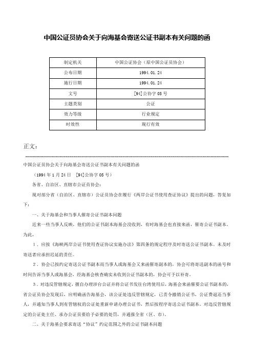 中国公证员协会关于向海基会寄送公证书副本有关问题的函-[94]公协字05号