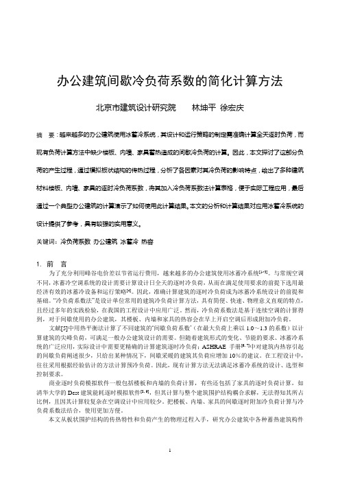 091办公建筑间歇冷负荷系数的简化计算方法