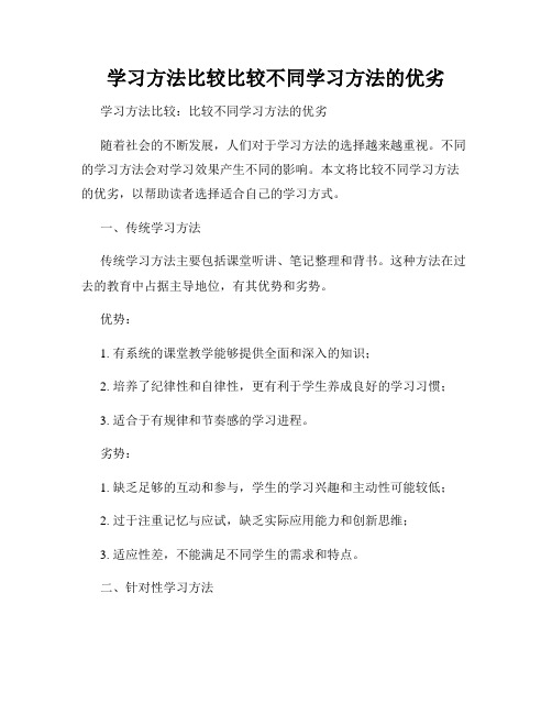 学习方法比较比较不同学习方法的优劣