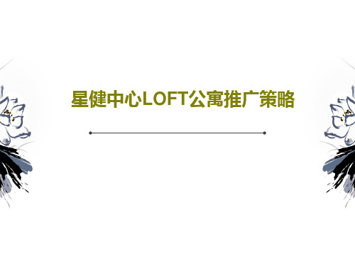 星健中心LOFT公寓推广策略94页PPT