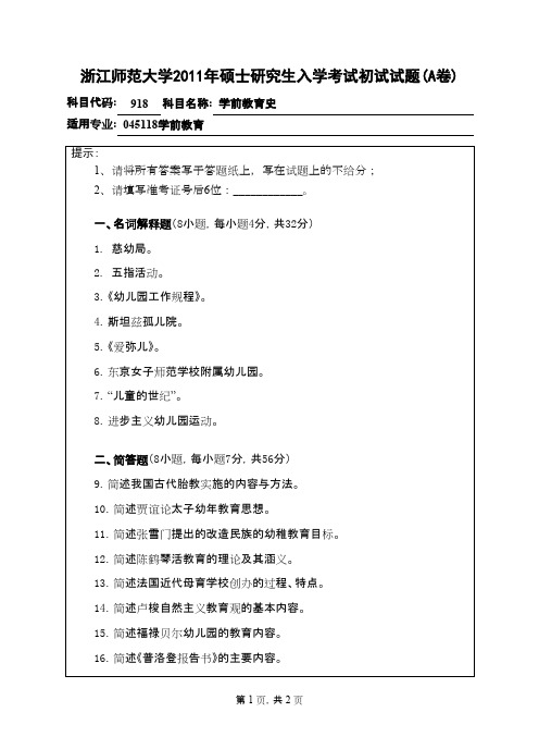 浙江师范大学_学前教育史2011年_考研真题／硕士研究生入学考试试题