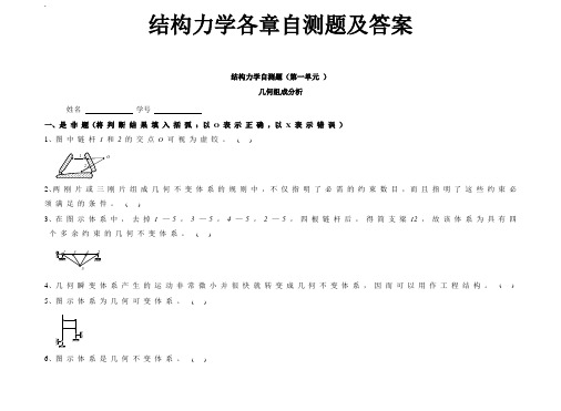 《结构力学》各章节自测题及答案word版