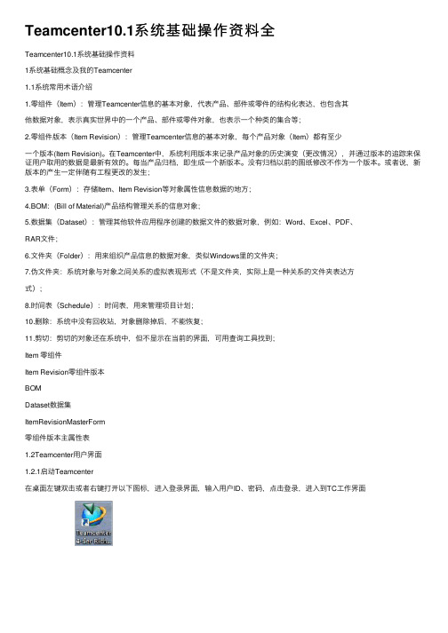 Teamcenter10.1系统基础操作资料全