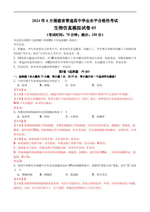 2024年6月福建省普通高中学业水平合格性考试生物仿真模拟卷03(解析版)