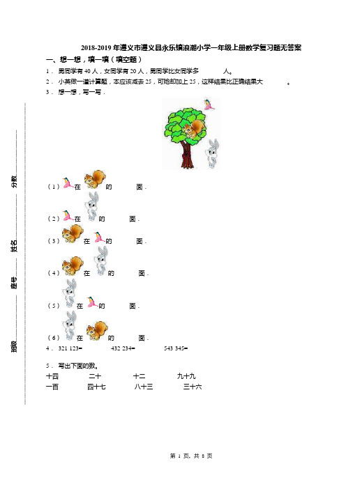 2018-2019年遵义市遵义县永乐镇浪潮小学一年级上册数学复习题无答案