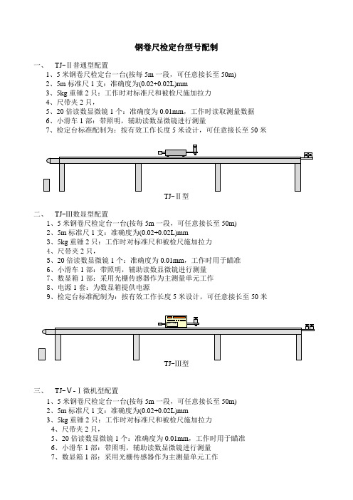 钢卷尺检定台型号配制与技术指标 2