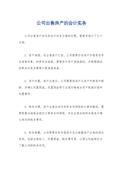 公司出售房产的会计实务