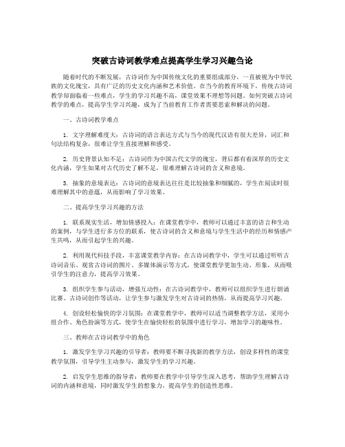 突破古诗词教学难点提高学生学习兴趣刍论