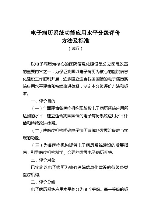 2011年11月电子病历系统功能应用水平分级评价方法及标准