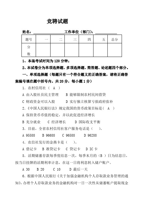 农村信用社竞聘中层干部试题