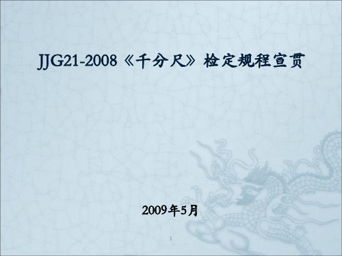 2008千分尺规程宣贯