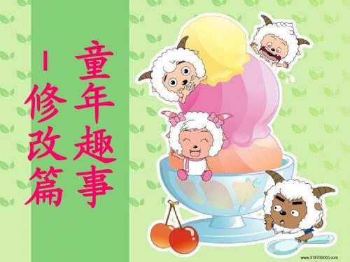 修改示例1:童年趣事