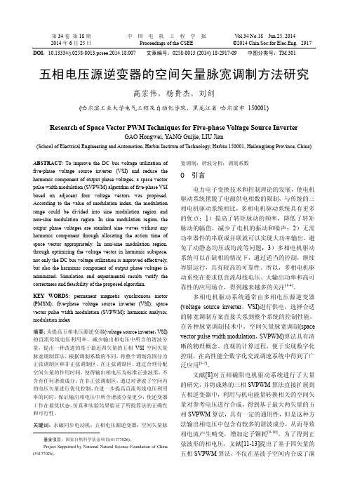 五相电压源逆变器的空间矢量脉宽调制方法研究