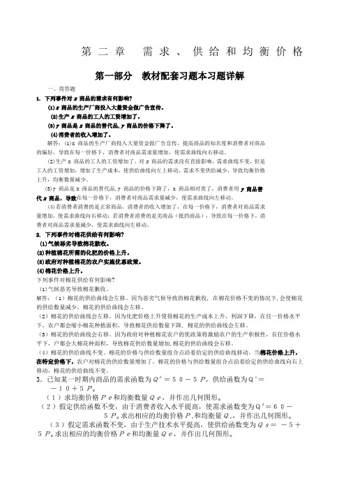 高鸿微观经济学业第七版课后答案需求供给和均衡价格