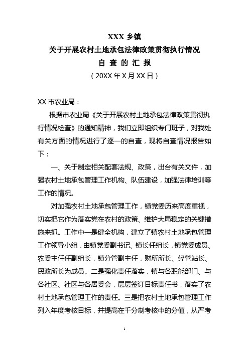 某乡镇关于开展农村土地承包法律政策贯彻执行情况自查的汇报