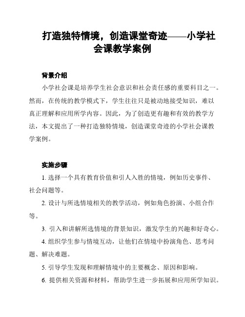 打造独特情境,创造课堂奇迹——小学社会课教学案例